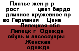 Платье жен р-р 48-50,рост 170-175,цвет бардо,длинное,кружевное,пр-во Германия, › Цена ­ 6 000 - Липецкая обл., Липецк г. Одежда, обувь и аксессуары » Женская одежда и обувь   